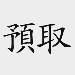 預取 (yùqǔ): 'prefetch'; literally 'take in advance'